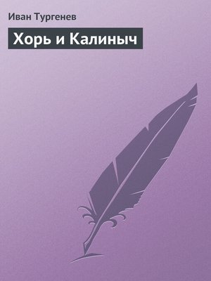 cover image of Хорь и Калиныч